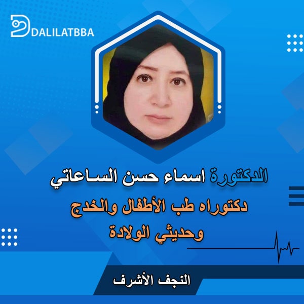 دكتورة اسماء حسن الساعاتي