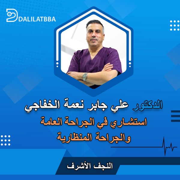 دكتور علي جابر نعمة الخفاجي
