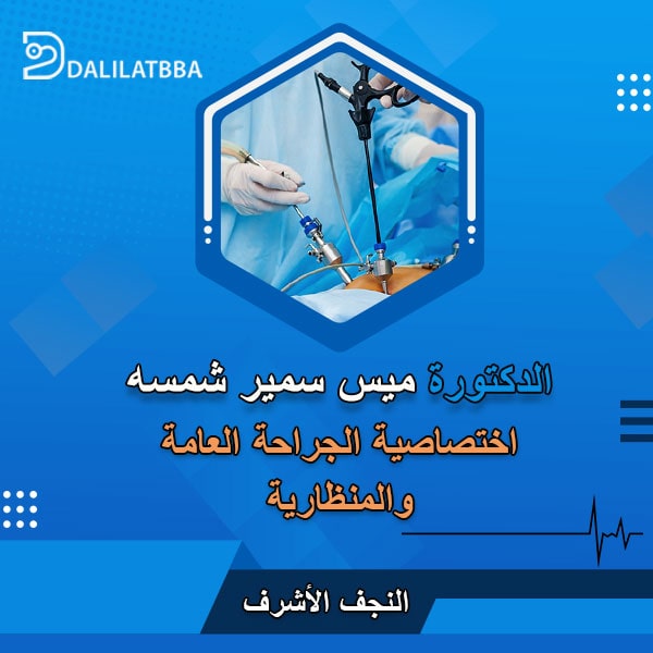 دكتورة ميس سمير شمسه
