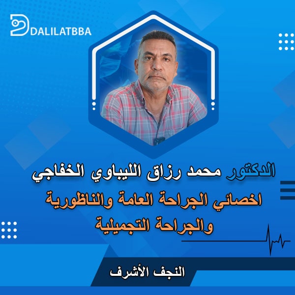 دكتور محمد رزاق الليباوي الخفاجي