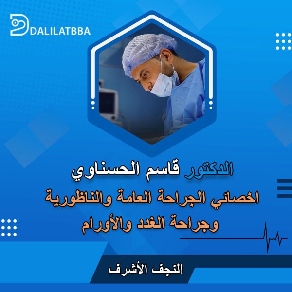 دكتور قاسم الحسناوي