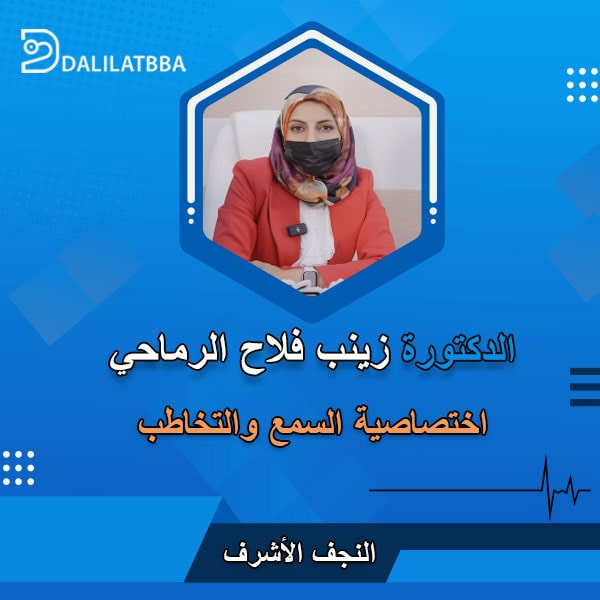 دكتورة زينب فلاح الرماحي