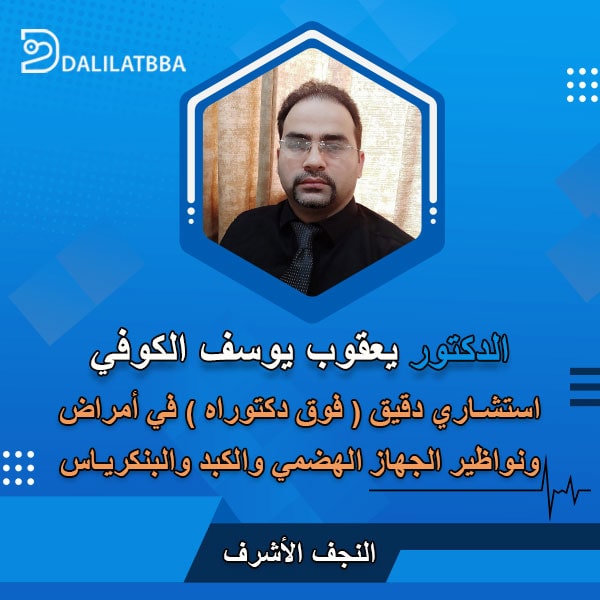 دكتور يعقوب يوسف الكوفي