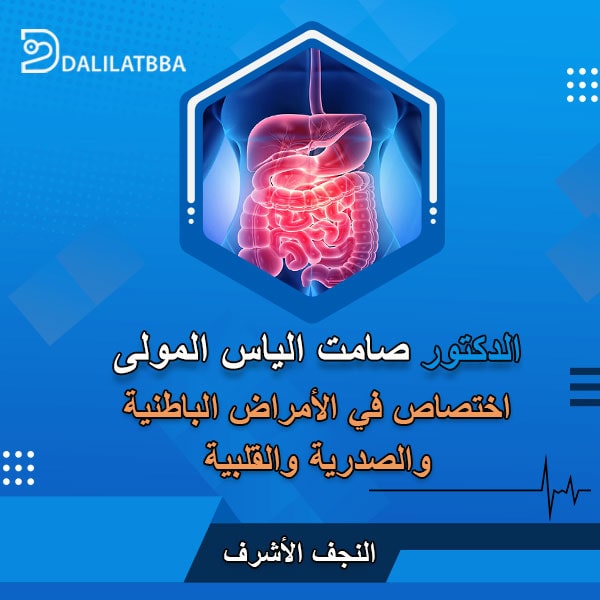 دكتور صامت الياس المولى