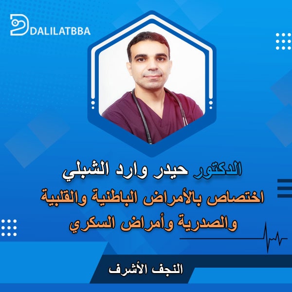 دكتور حيدر وارد الشبلي