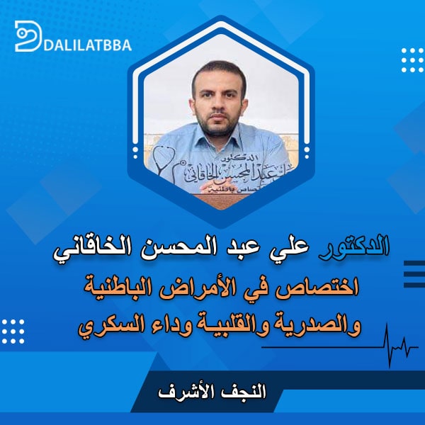 دكتور علي عبد المحسن الخاقاني
