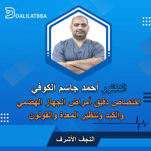 دكتور أحمد جاسم الكوفي