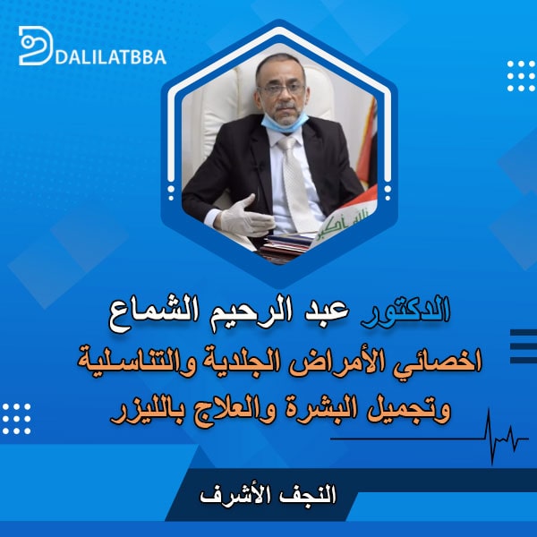 دكتور عبد الرحيم الشماع
