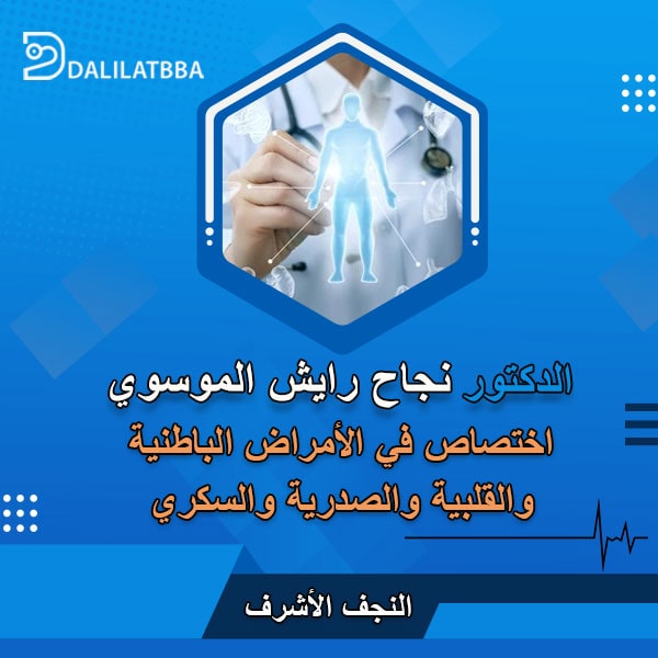 دكتور نجاح رايش الموسوي