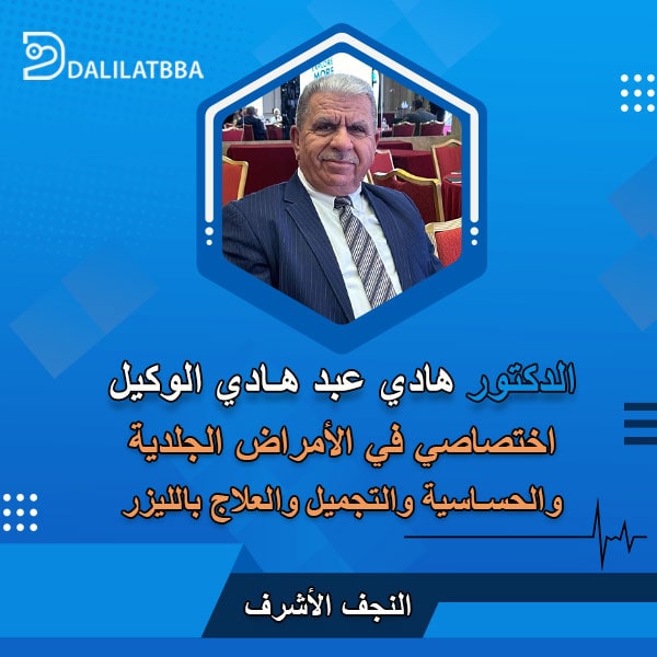 دكتور هادي عبد هادي الوكيل