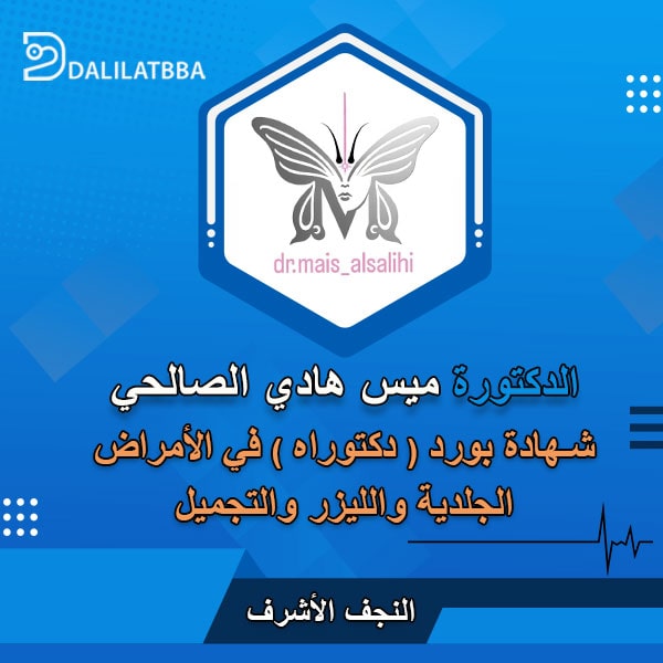 دكتورة ميس هادي الصالحي
