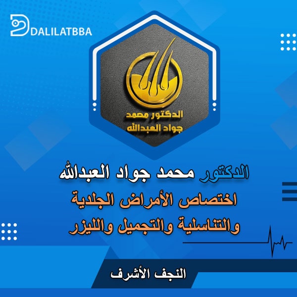 دكتور محمد جواد العبدالله