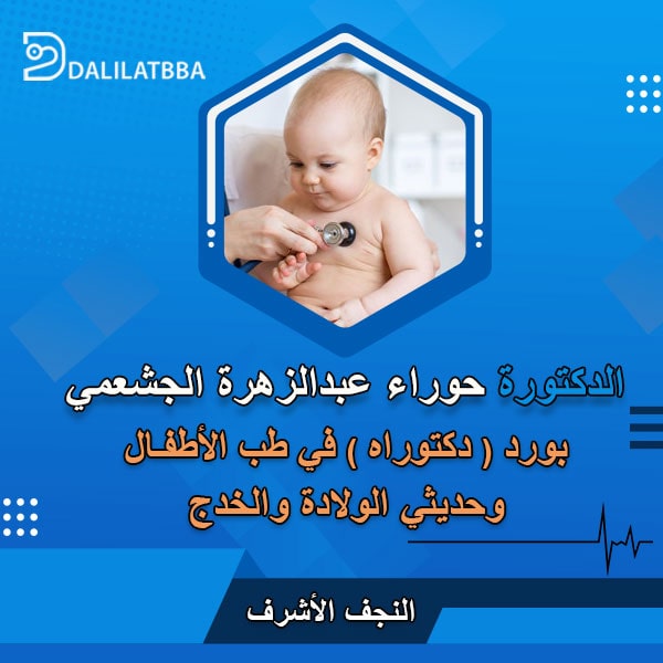 دكتورة حوراء عبد الزهرة الجشعمي