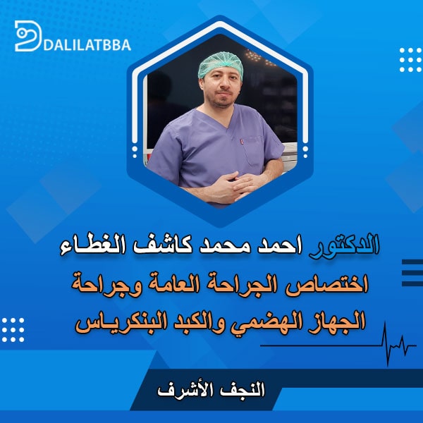 دكتور احمد محمد كاشف الغطاء
