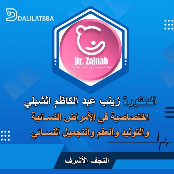دكتورة زينب عبد الكاظم الشبلي