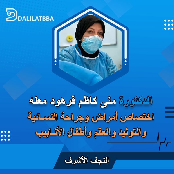 دكتورة منی کاظم فرهود معله