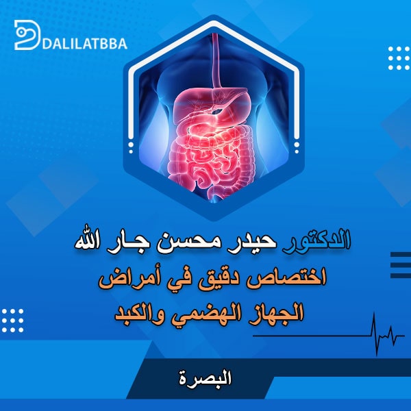 دكتور حيدر محسن جار الله