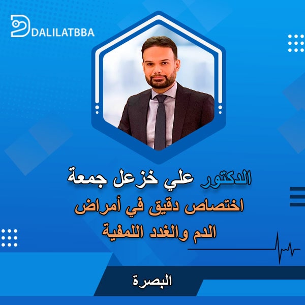 دكتور علي خزعل جمعة