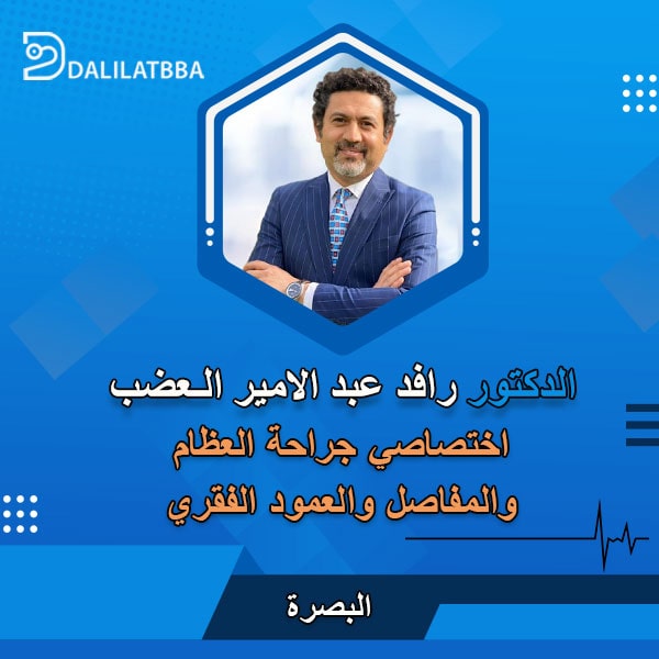 دكتور رافد عبد الامير العضب