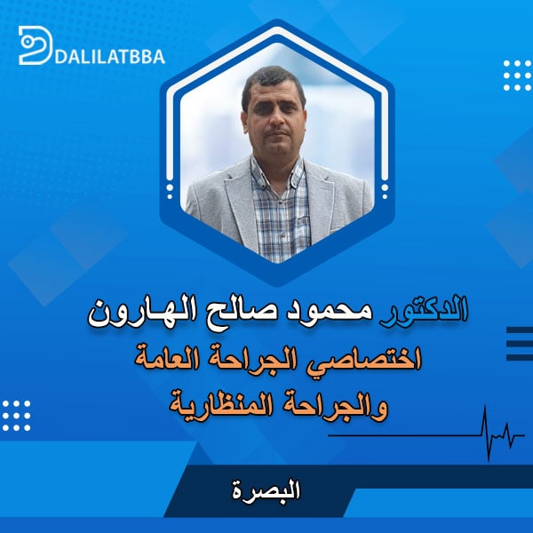 دكتور محمود صالح الهارون