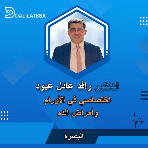 دكتور رافد عادل عبود