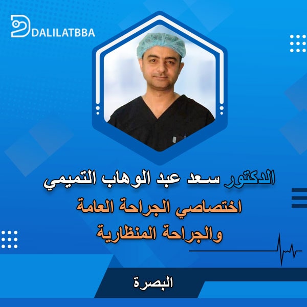 دكتور سعد عبد الوهاب التميمي