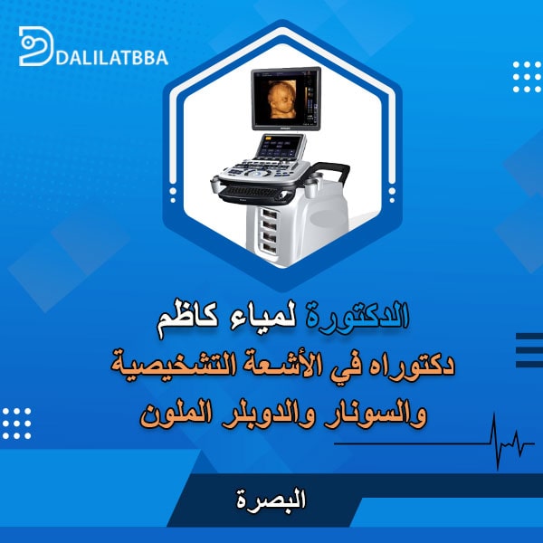 دكتورة لمياء كاظم