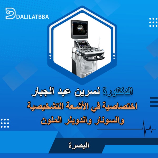 دكتورة نسرين عبد الجبار