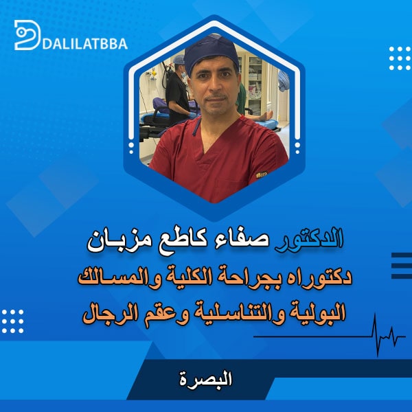 دكتور صفاء كاطع مزبان