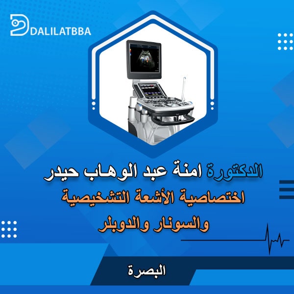 دكتورة امنة عبد الوهاب حيدر