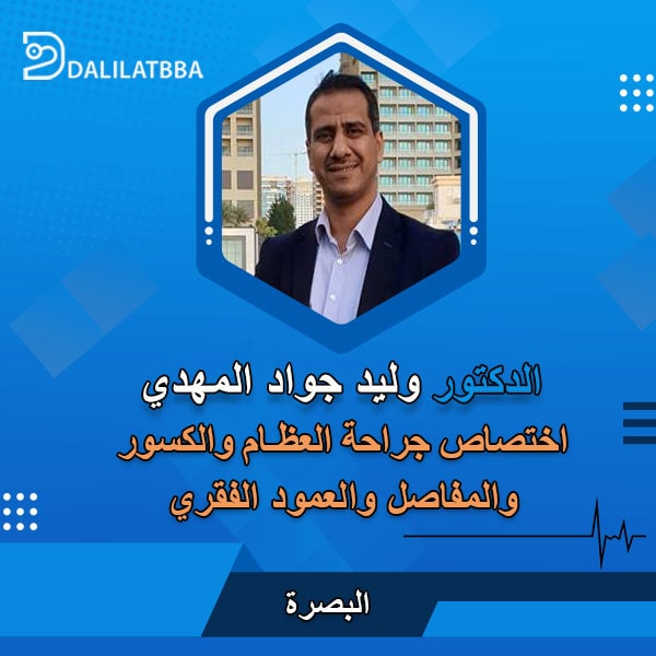 دكتور وليد جواد المهدي