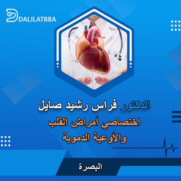 دكتور فراس رشيد صايل