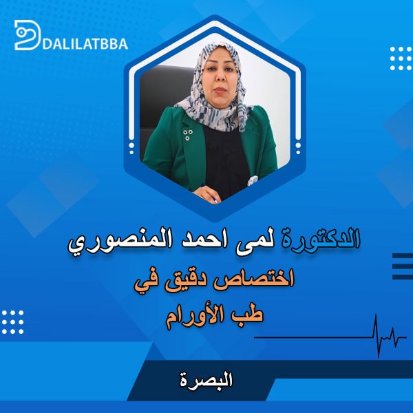 دكتورة لمى احمد المنصوري