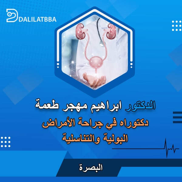 دكتور ابراهيم مهجر طعمة