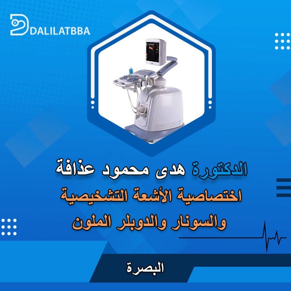 دكتورة هدى محمود عذافة