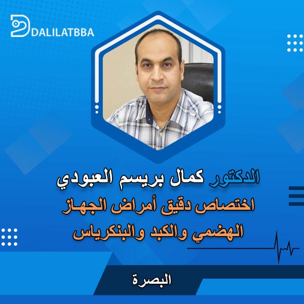 دكتور كمال بريسم العبودي