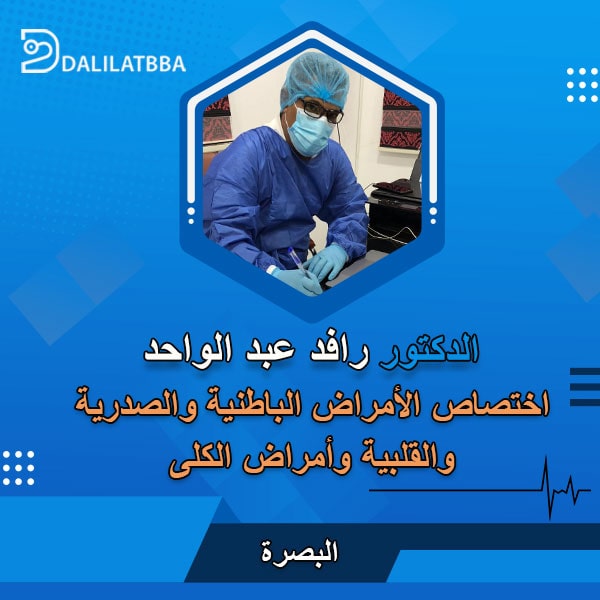دكتور رافد عبد الواحد