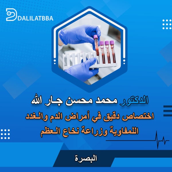 دكتور محمد محسن جار الله