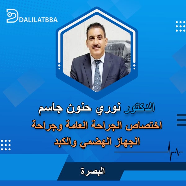 دكتور نوري حنون جاسم