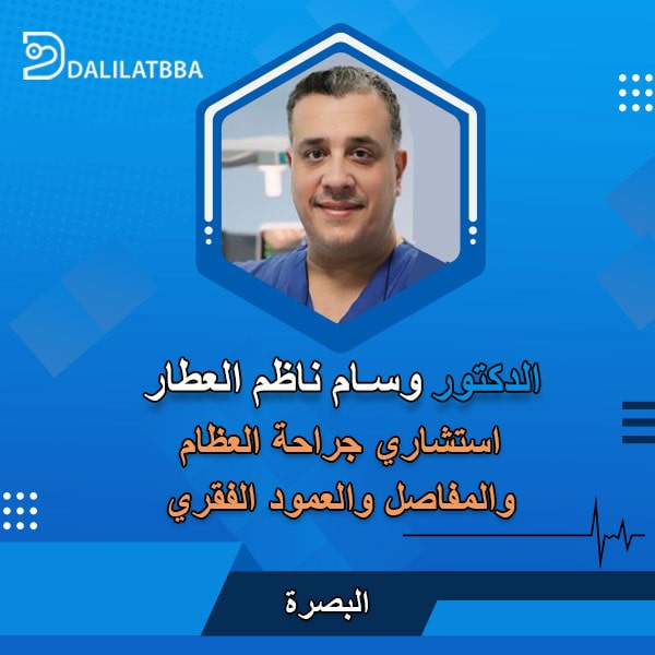 دكتور وسام ناظم العطار