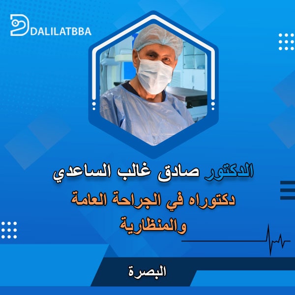 دكتور صادق غالب الساعدي