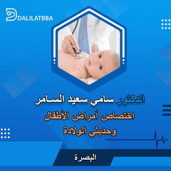 دكتور سامي سعيد السامر