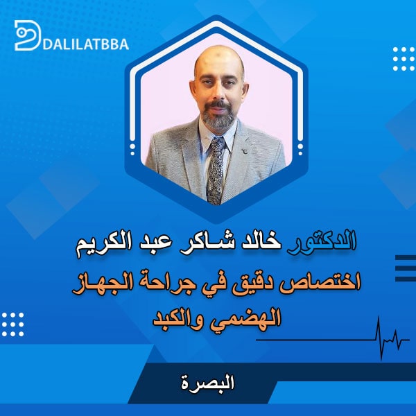 دكتور خالد شاكر عبد الكريم