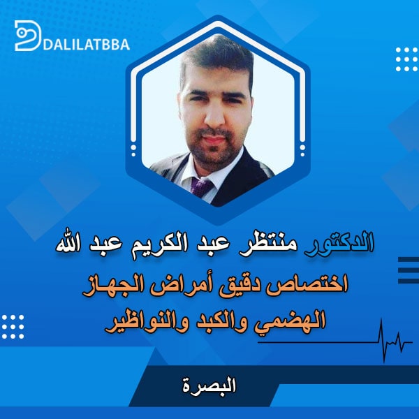 دكتور منتظر عبد الكريم عبد الله
