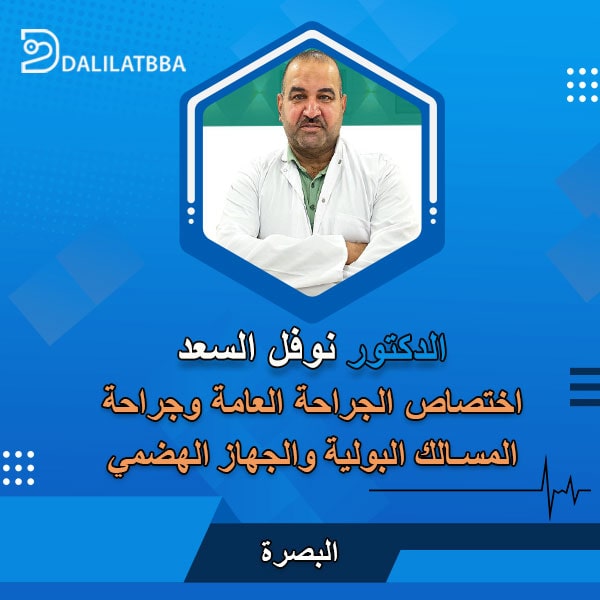 دكتور نوفل السعد