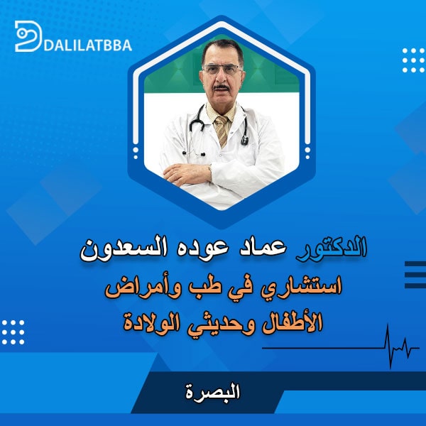 دكتور عماد عوده السعدون