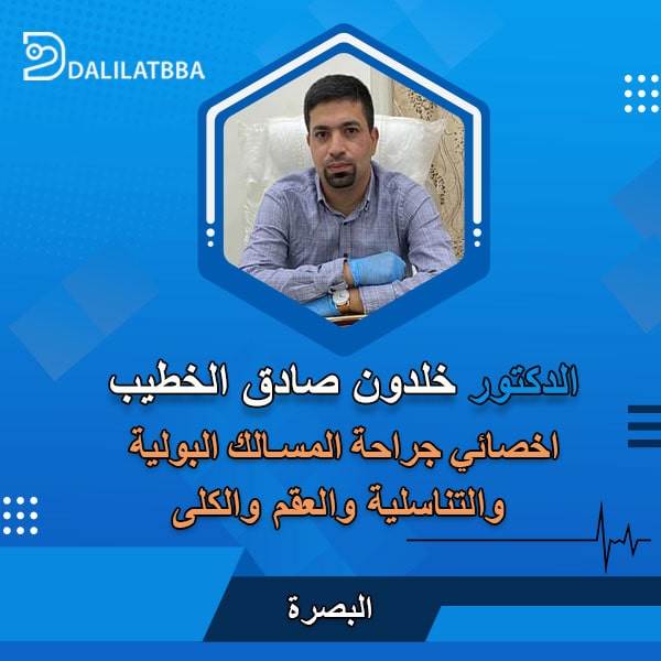 دكتور خلدون صادق الخطيب