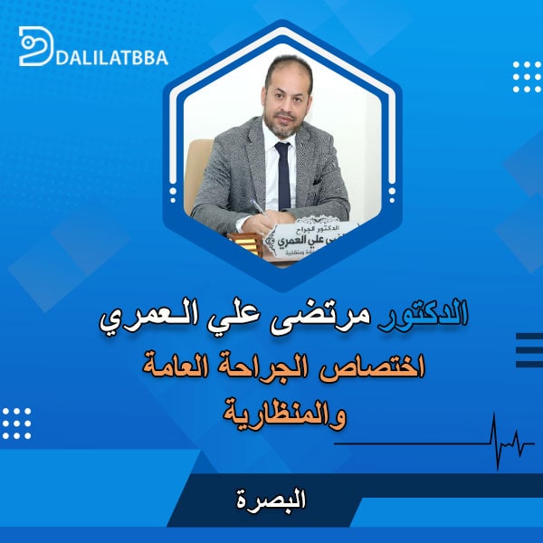 دكتور مرتضى علي العمري