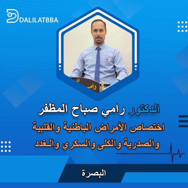 دكتور رامي صباح المظفر