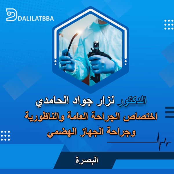 دكتور نزار جواد الحامدي